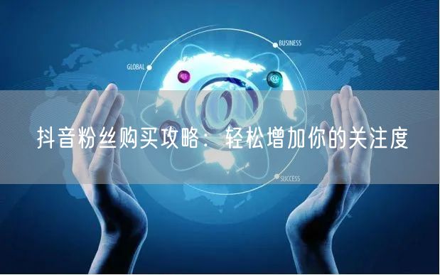 抖音粉丝购买攻略：轻松增加你的关注度