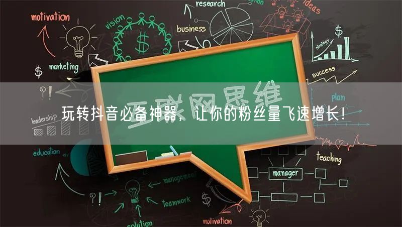 玩转抖音必备神器，让你的粉丝量飞速增长！
