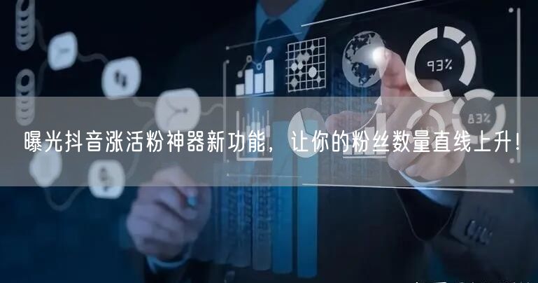 曝光抖音涨活粉神器新功能，让你的粉丝数量直线上升！