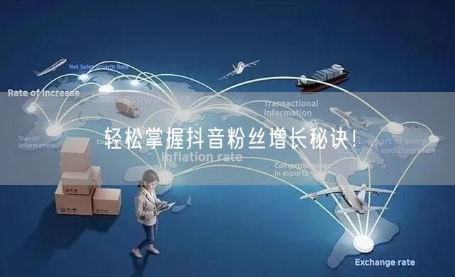轻松掌握抖音粉丝增长秘诀！