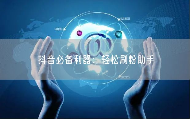 抖音必备利器：轻松刷粉助手