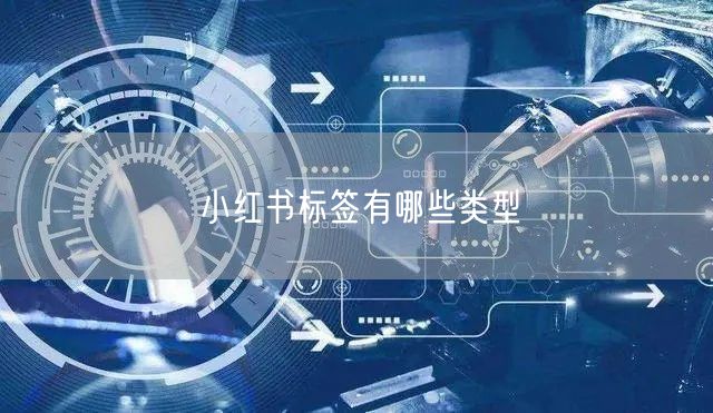 小红书标签有哪些类型