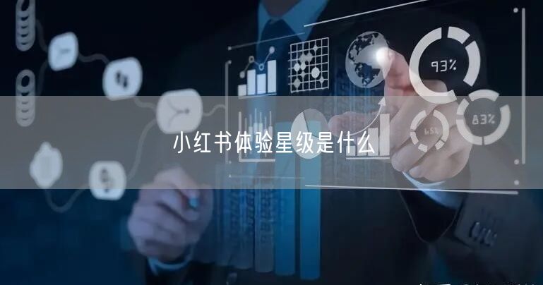 小红书体验星级是什么
