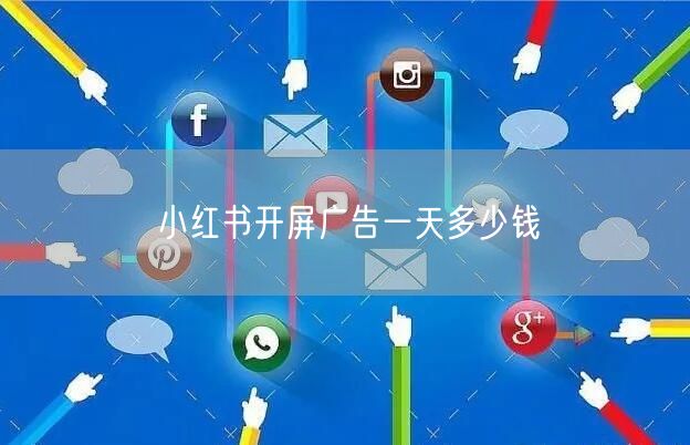 小红书开屏广告一天多少钱