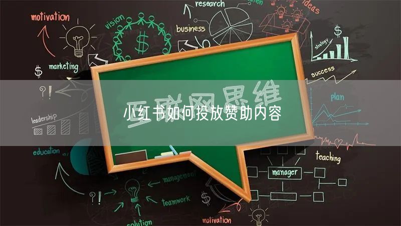 小红书如何投放赞助内容