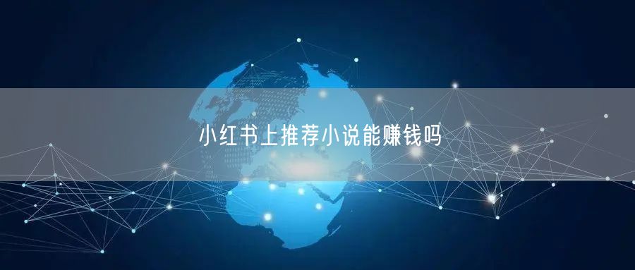 小红书上推荐小说能赚钱吗