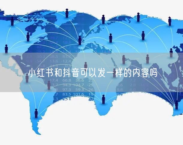 小红书和抖音可以发一样的内容吗
