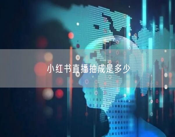 小红书直播抽成是多少