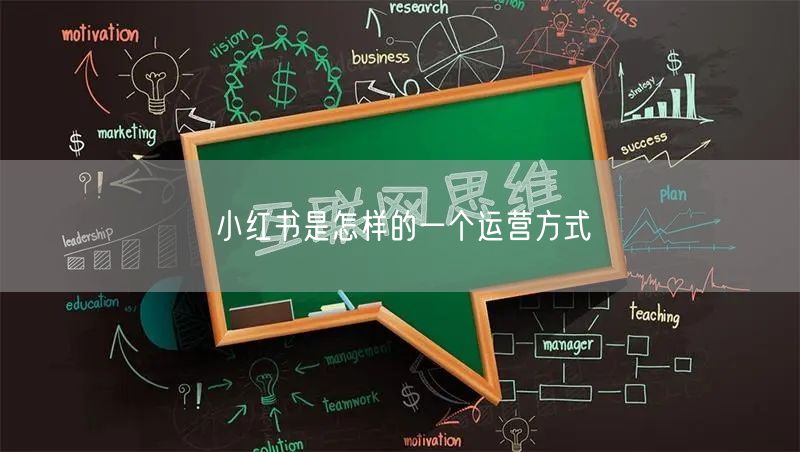 小红书是怎样的一个运营方式