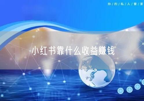小红书靠什么收益赚钱