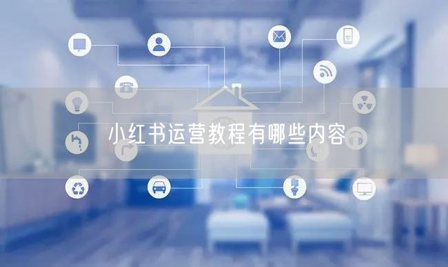小红书运营教程有哪些内容