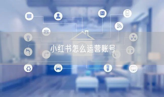 小红书怎么运营账号