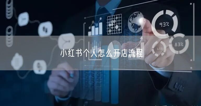 小红书个人怎么开店流程