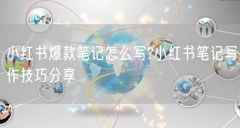 小红书爆款笔记怎么写?小红书笔记写作技巧分享