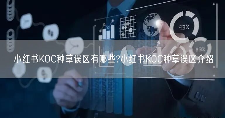 小红书KOC种草误区有哪些?小红书KOC种草误区介绍