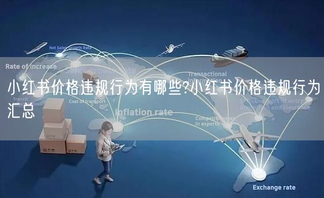 小红书价格违规行为有哪些?小红书价格违规行为汇总