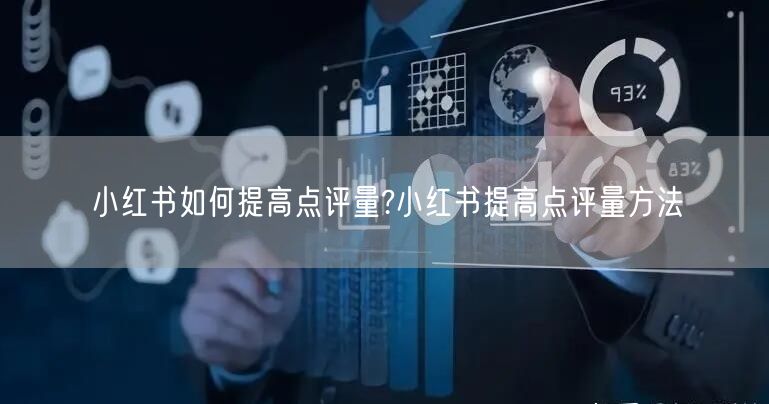 小红书如何提高点评量?小红书提高点评量方法