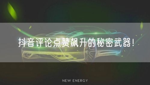 抖音评论点赞飙升的秘密武器！