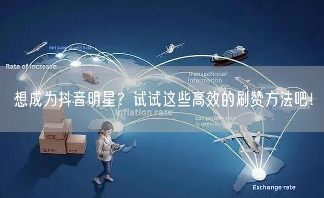 想成为抖音明星？试试这些高效的刷赞方法吧！