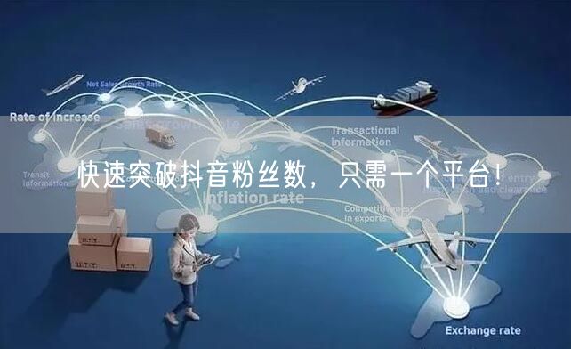 快速突破抖音粉丝数，只需一个平台！