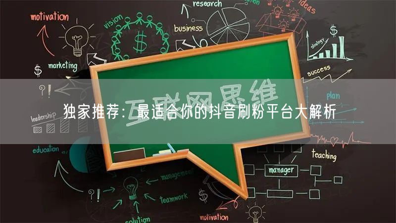 独家推荐：最适合你的抖音刷粉平台大解析