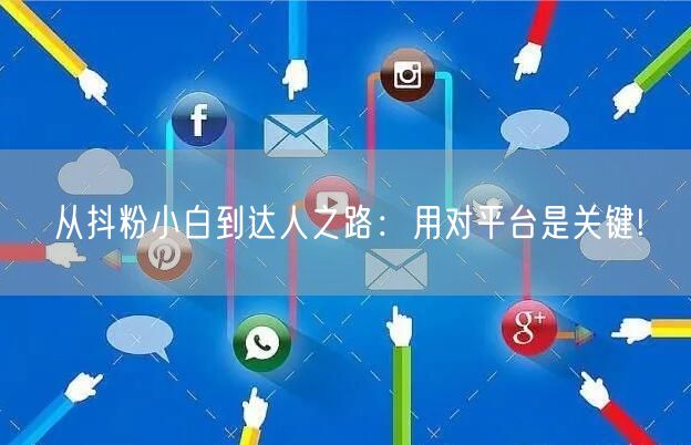 从抖粉小白到达人之路：用对平台是关键!