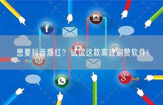 想要抖音爆红？试试这款高效刷赞软件！
