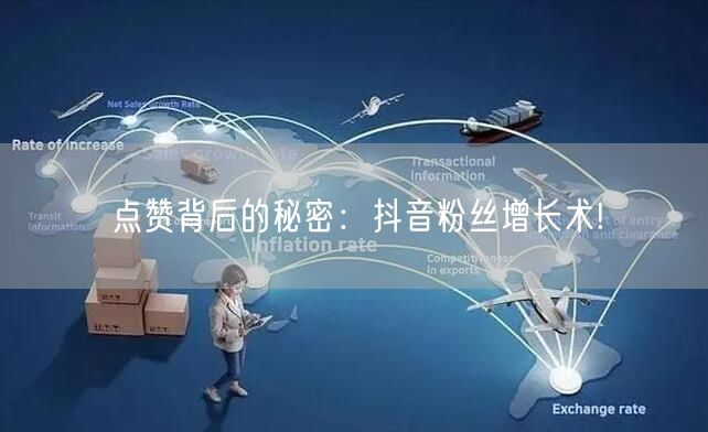 点赞背后的秘密：抖音粉丝增长术!