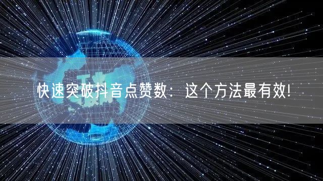 快速突破抖音点赞数：这个方法最有效!