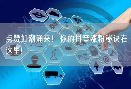 点赞如潮涌来！你的抖音涨粉秘诀在这里!