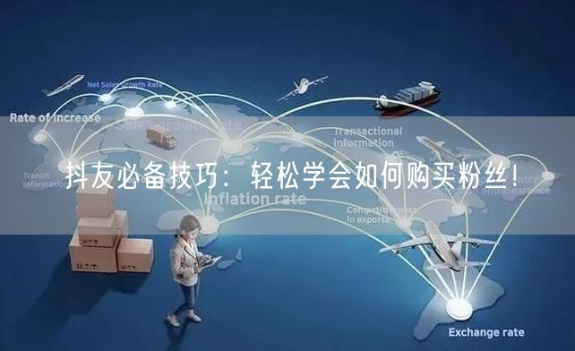 抖友必备技巧：轻松学会如何购买粉丝！