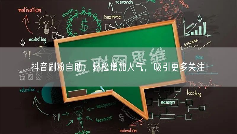抖音刷粉自助：轻松增加人气，吸引更多关注！