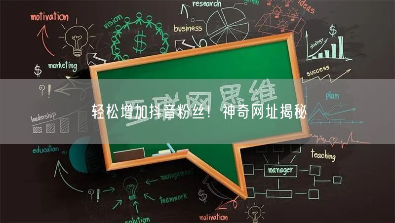 轻松增加抖音粉丝！神奇网址揭秘