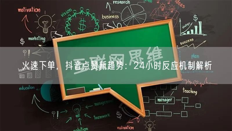 火速下单，抖音点赞新趋势：24小时反应机制解析