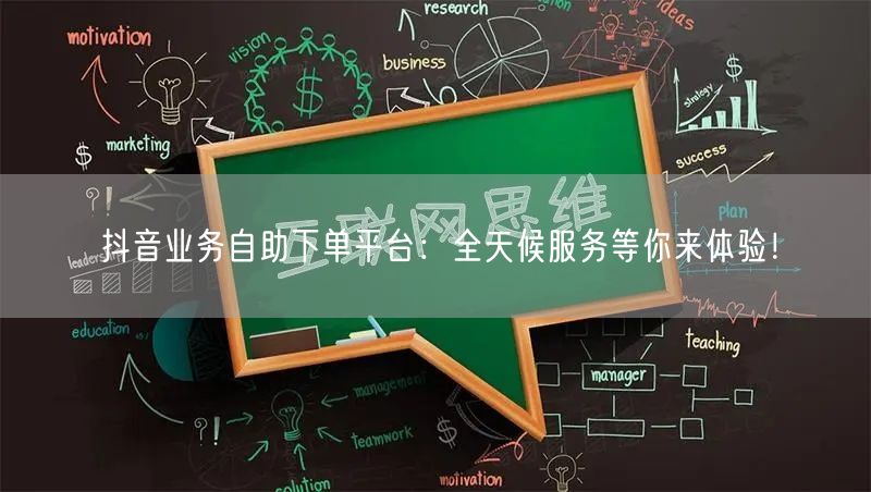 抖音业务自助下单平台：全天候服务等你来体验！