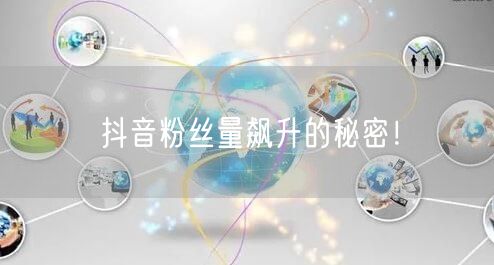 抖音粉丝量飙升的秘密！