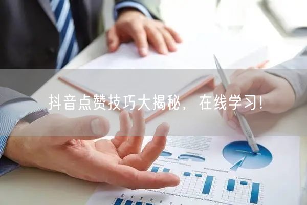 抖音点赞技巧大揭秘，在线学习！