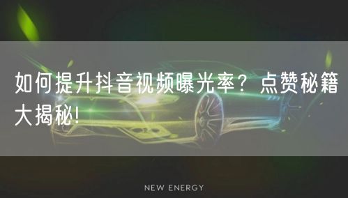 如何提升抖音视频曝光率？点赞秘籍大揭秘!