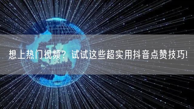 想上热门视频？试试这些超实用抖音点赞技巧!