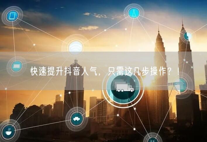快速提升抖音人气，只需这几步操作？！
