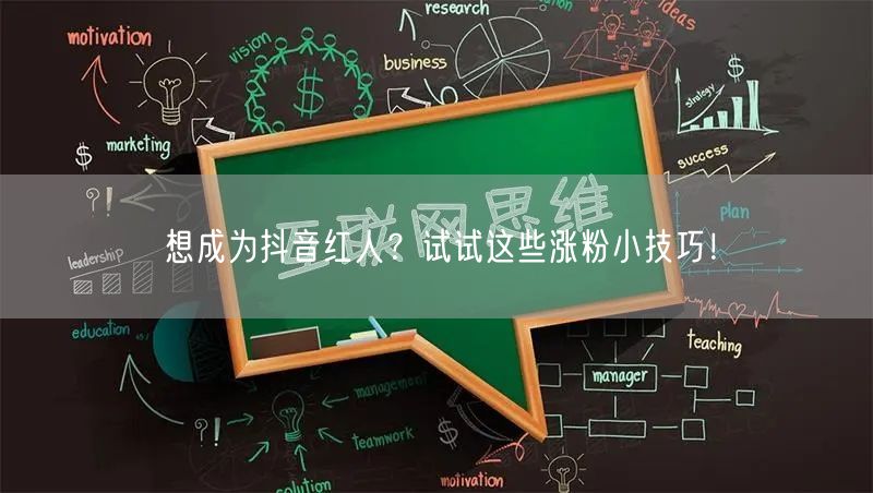 想成为抖音红人？试试这些涨粉小技巧！