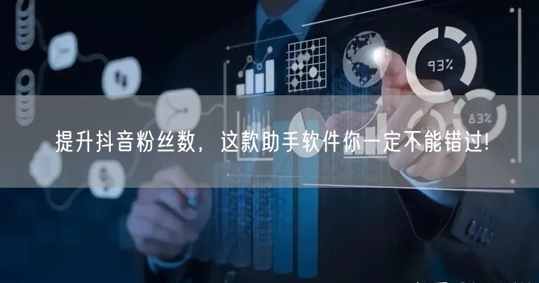 提升抖音粉丝数，这款助手软件你一定不能错过!