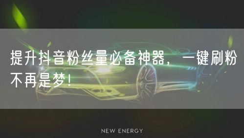 提升抖音粉丝量必备神器,一键刷粉不再是梦!