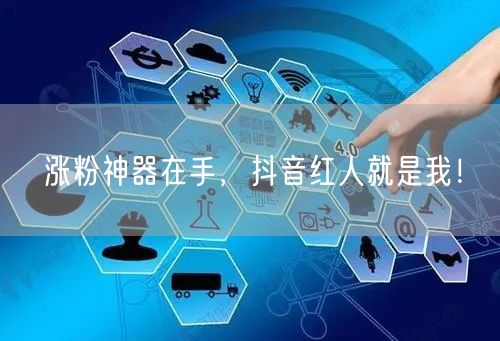 涨粉神器在手,抖音红人就是我!