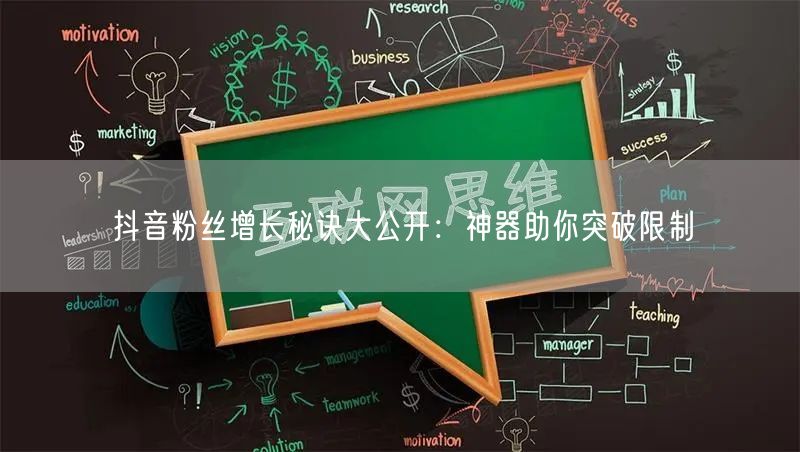 抖音粉丝增长秘诀大公开:神器助你突破限制