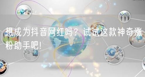 想成为抖音网红吗?试试这款神奇涨粉助手吧!