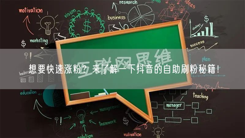 想要快速涨粉?来了解一下抖音的自助刷粉秘籍!